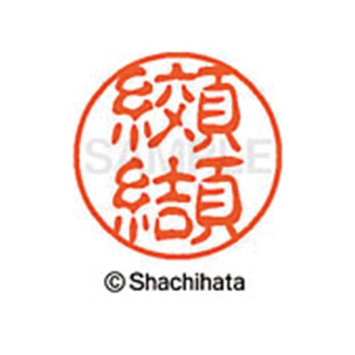 シヤチハタネーム ブラック11 纐纈