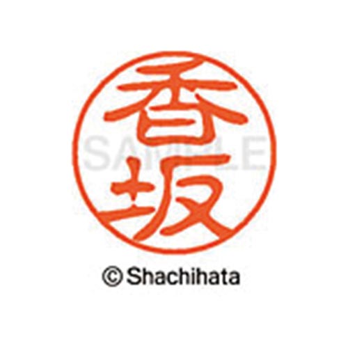 シヤチハタネーム ブラック11 香坂