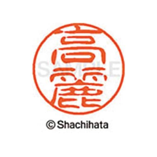 シヤチハタネーム ブラック11 高麗