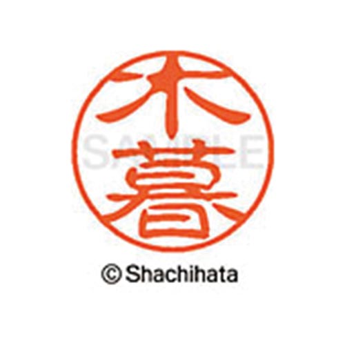シヤチハタネーム ブラック11 木暮
