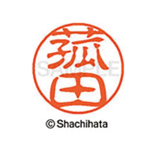 シヤチハタネーム ブラック11 菰田