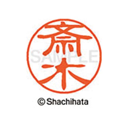 シヤチハタネーム ブラック11 斎木