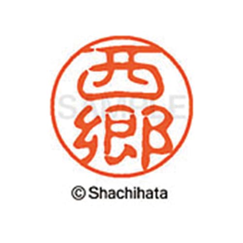 シヤチハタネーム ブラック11 西郷
