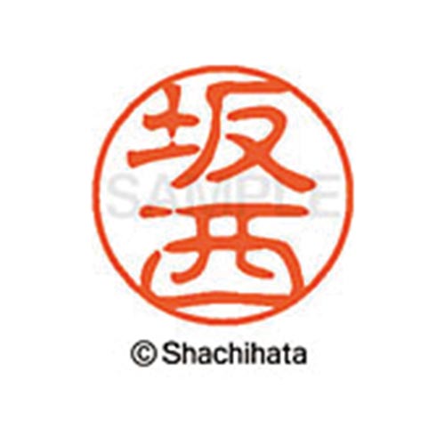 シヤチハタネーム ブラック11 坂西