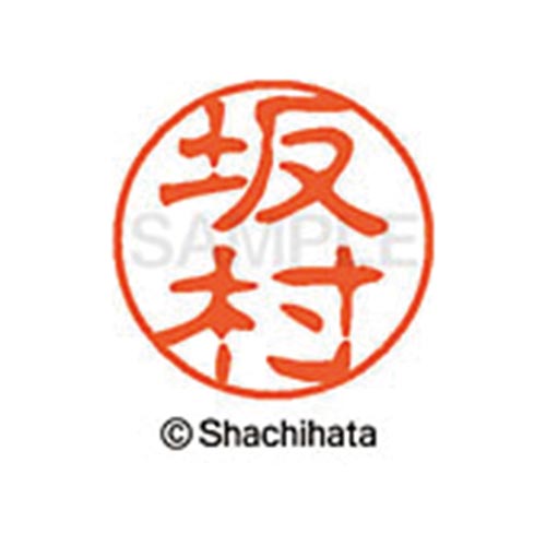 シヤチハタネーム ブラック11 坂村