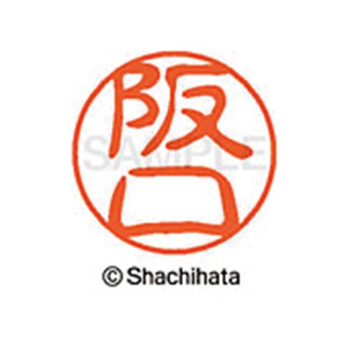 シヤチハタネーム ブラック11 阪口