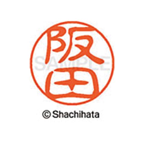 シヤチハタネーム ブラック11 阪田