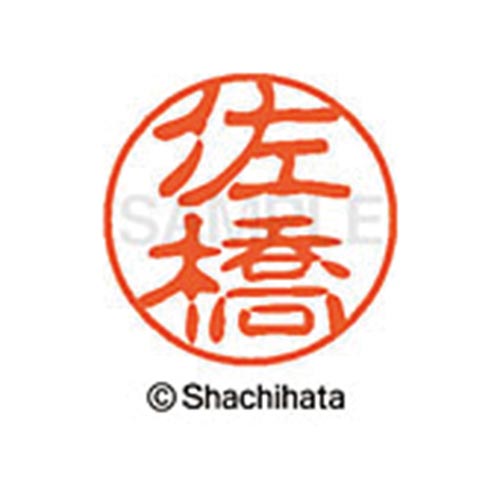 シヤチハタネーム ブラック11 佐橋