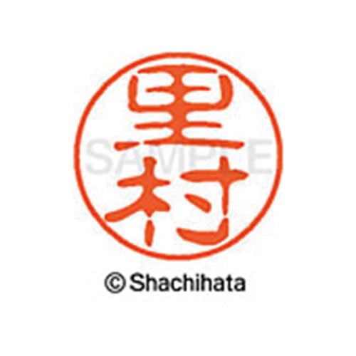 シヤチハタネーム ブラック11 里村