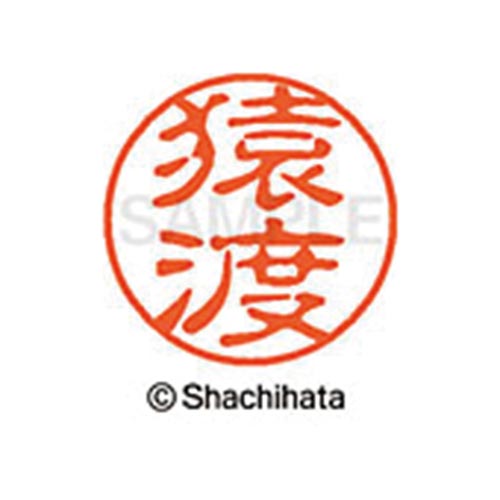 シヤチハタネーム ブラック11 猿渡