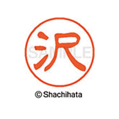 シヤチハタネーム ブラック11 沢