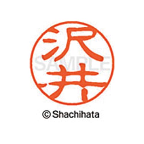 シヤチハタネーム ブラック11 沢井
