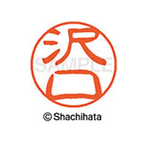 シヤチハタネーム ブラック11 沢口