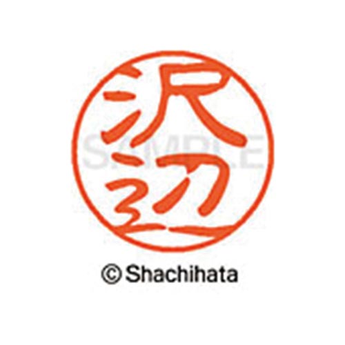シヤチハタネーム ブラック11 沢辺