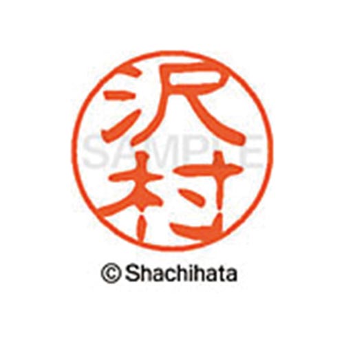 シヤチハタネーム ブラック11 沢村