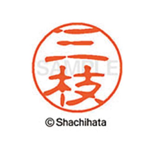 シヤチハタネーム ブラック11 三枝