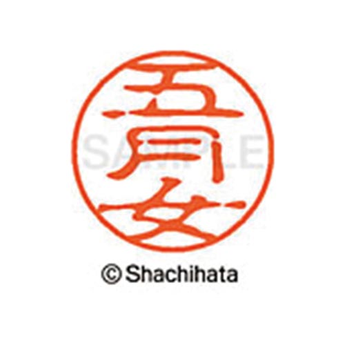 シヤチハタネーム ブラック11 五月女