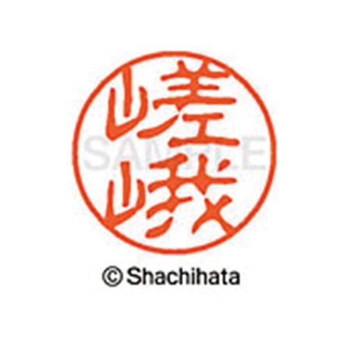 シヤチハタネーム ブラック11 嵯峨