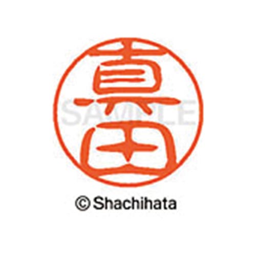 シヤチハタネーム ブラック11 真田