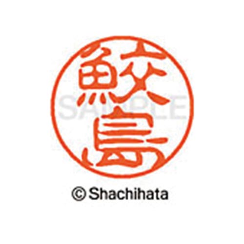 シヤチハタネーム ブラック11 鮫島