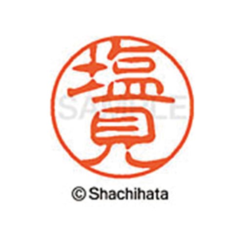シヤチハタネーム ブラック11 塩見