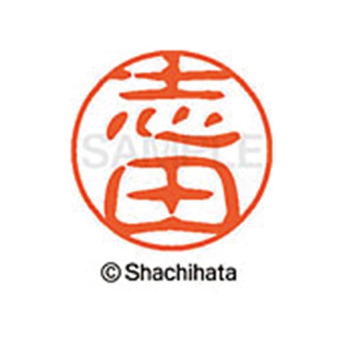 シヤチハタネーム ブラック11 志田