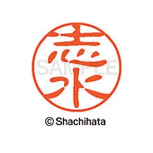 シヤチハタネーム ブラック11 志水