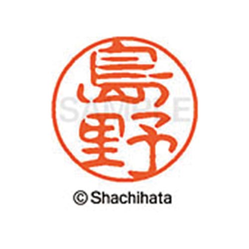 シヤチハタネーム ブラック11 島野