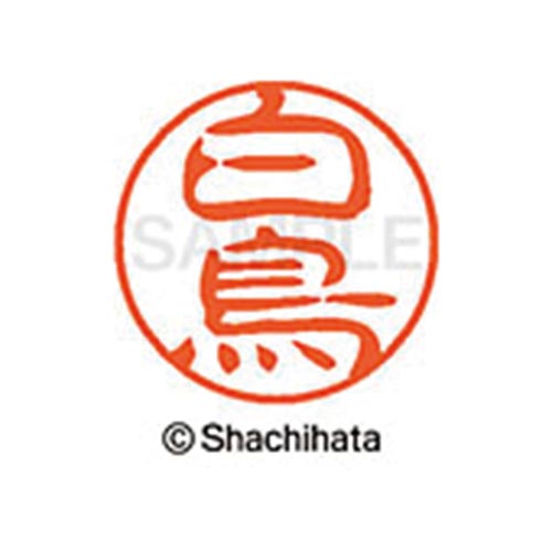 シヤチハタネーム ブラック11 白鳥