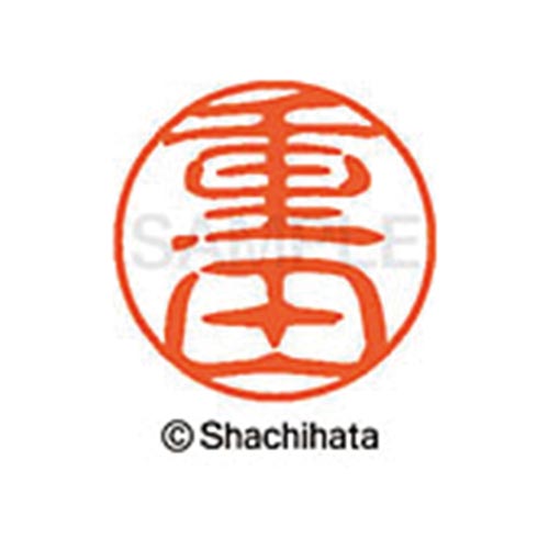 シヤチハタネーム ブラック11 重田