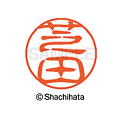 シヤチハタネーム ブラック11 芝田