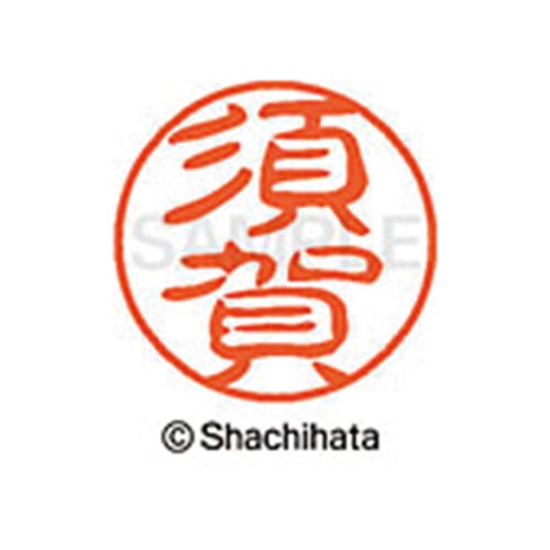 シヤチハタネーム ブラック11 須賀