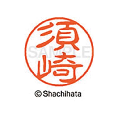 シヤチハタネーム ブラック11 須崎