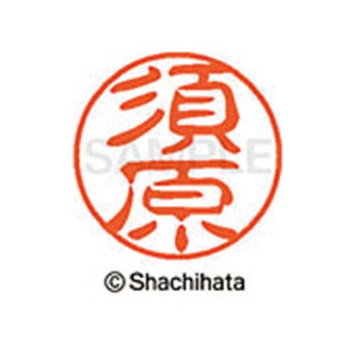 シヤチハタネーム ブラック11 須原