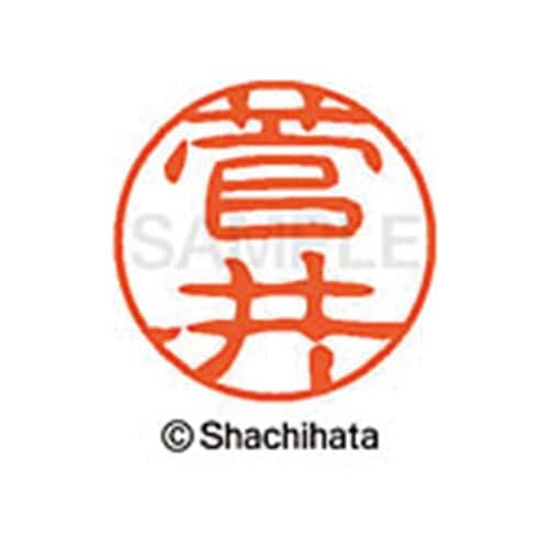 シヤチハタネーム ブラック11 菅井