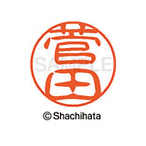 シヤチハタネーム ブラック11 菅田