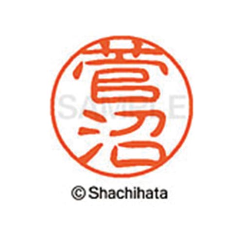シヤチハタネーム ブラック11 菅沼