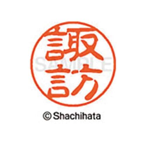 シヤチハタネーム ブラック11 諏訪