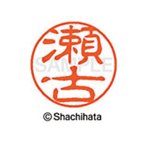 シヤチハタネーム ブラック11 瀬古