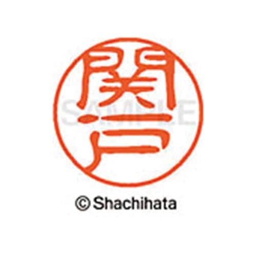 シヤチハタネーム ブラック11 関戸