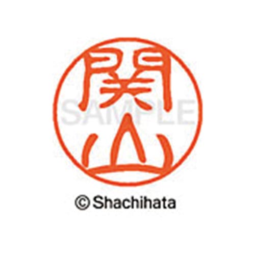 シヤチハタネーム ブラック11 関山