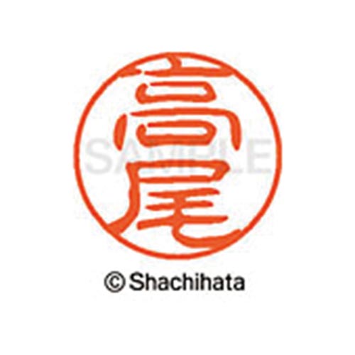 シヤチハタネーム ブラック11 高尾