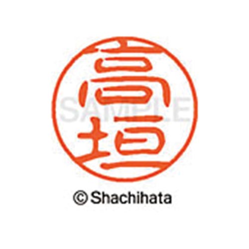 シヤチハタネーム ブラック11 高垣