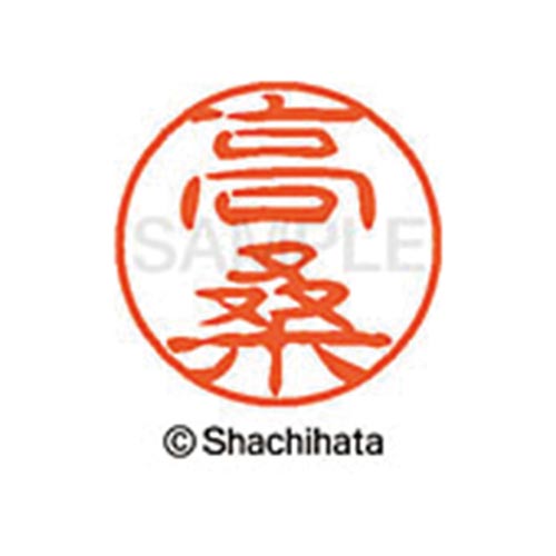 シヤチハタネーム ブラック11 高桑