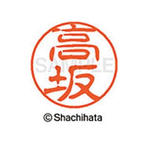 シヤチハタネーム ブラック11 高坂