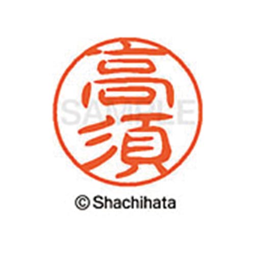 シヤチハタネーム ブラック11 高須