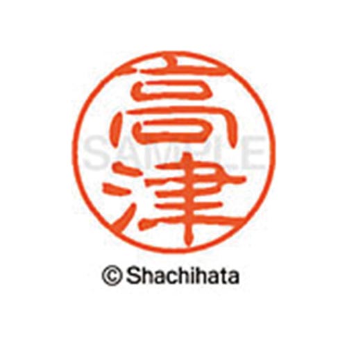シヤチハタネーム ブラック11 高津