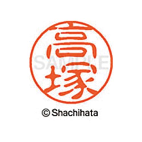 シヤチハタネーム ブラック11 高塚