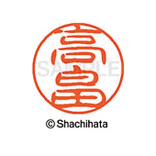 シヤチハタネーム ブラック11 高畠