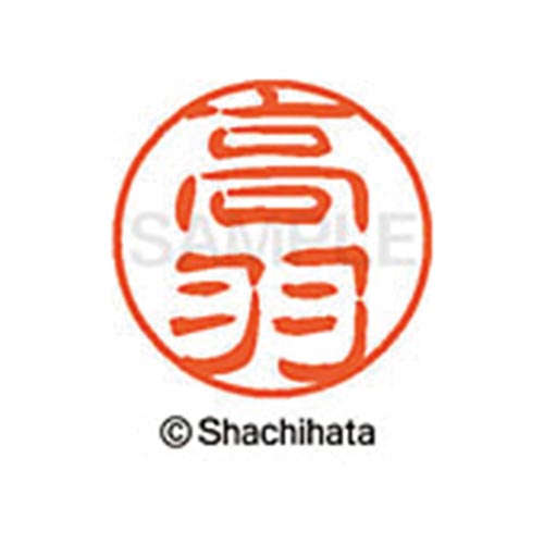シヤチハタネーム ブラック11 高羽